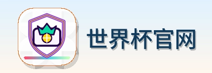世界杯官网 logo